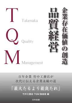 企業存在価値の創造　品質経営―百年企業　竹中工務店が次代に伝える企業永続の道「最大たるより最良たれ」