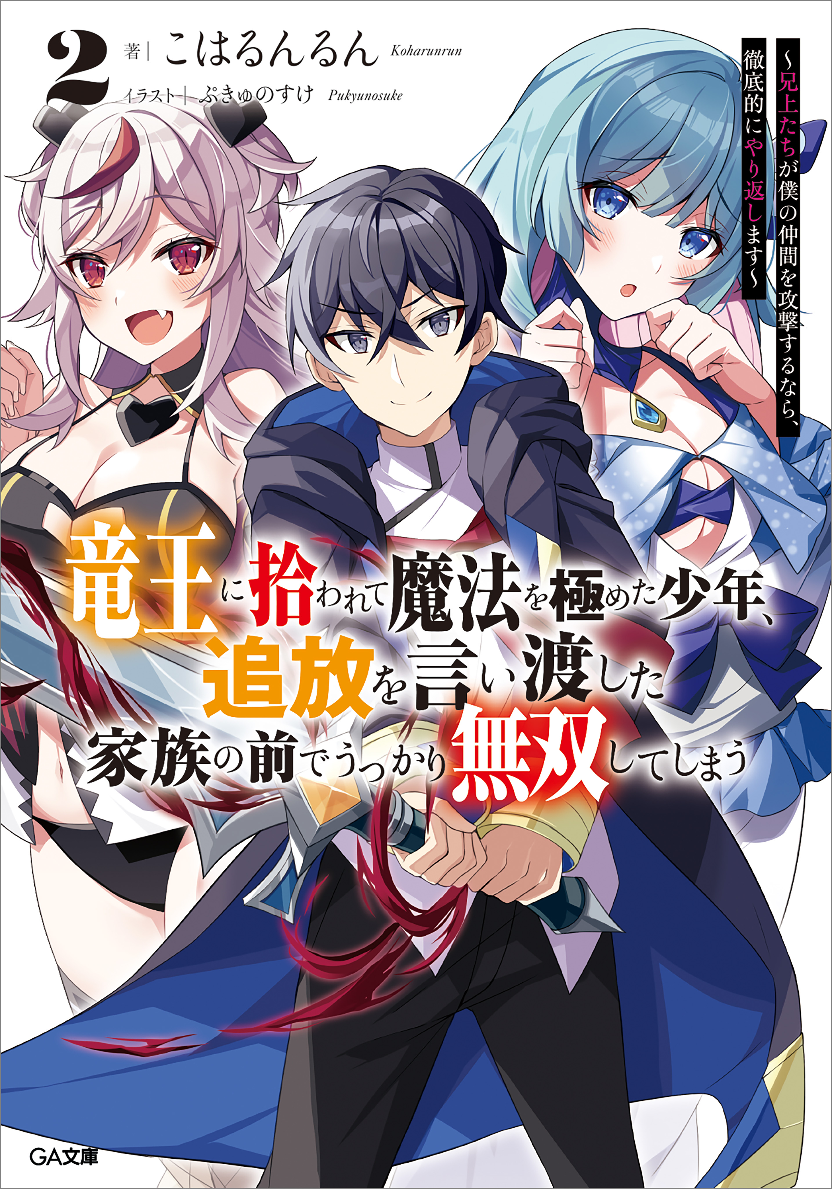 竜王に拾われて魔法を極めた少年、追放を言い渡した家族の前でうっかり