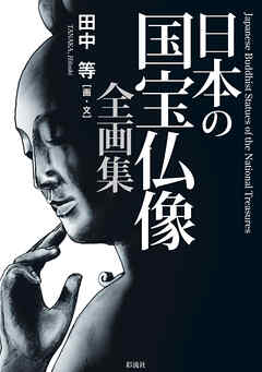日本の国宝仏像　全画集
