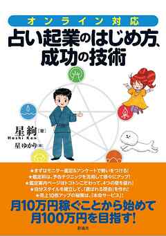 オンライン対応！占い起業のはじめ方、成功の技術