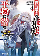 異能学園の最強は平穏に潜む 4　～規格外の怪物、無能を演じ学園を影から支配する～