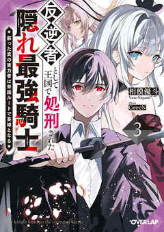反逆者として王国で処刑された隠れ最強騎士 3　蘇った真の実力者は帝国ルートで英雄となる