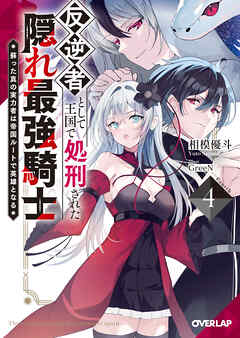 反逆者として王国で処刑された隠れ最強騎士 4　蘇った真の実力者は帝国ルートで英雄となる