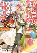 暁の魔女レイシーは自由に生きたい 1 ～魔王討伐を終えたので