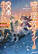 暁の魔女レイシーは自由に生きたい 4　～魔王討伐を終えたので、のんびりお店を開きます～【電子書籍限定書き下ろしSS付き】
