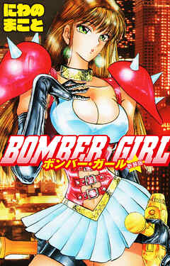 BOMBER GIRL ボンバーガール 新装版 - にわのまこと - 漫画・ラノベ 