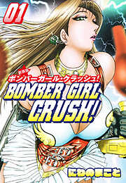 BOMBER GIRL CRASH　ボンバーガールクラッシュ 　新装版