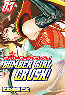 BOMBER GIRL CRASH　ボンバーガールクラッシュ 　新装版　3