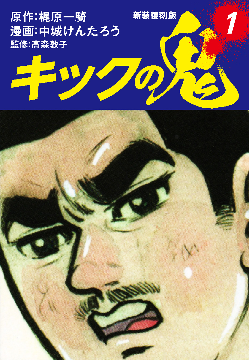 キックの鬼 （新装復刻版） 1 - 梶原一騎/中城けんたろう - 漫画 