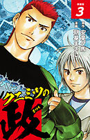 クニミツの政　（新装版）　3