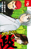 クニミツの政　（新装版）　8