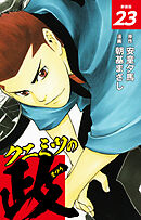 クニミツの政　（新装版）　23