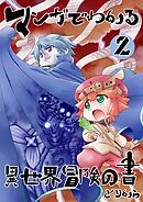 マンガでわかる異世界冒険の書　（電子コミック版）　2