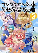 マンガでわかる異世界冒険の書　（電子コミック版）　3