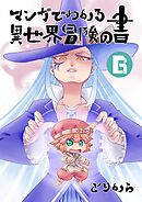 マンガでわかる異世界冒険の書　（電子コミック版）　6