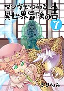 マンガでわかる異世界冒険の書　（電子コミック版）　7