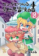 マンガでわかる異世界冒険の書　（電子コミック版）　8