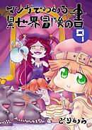 マンガでわかる異世界冒険の書　（電子コミック版）　9