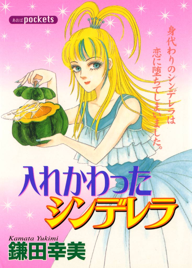 入れかわったシンデレラ - 鎌田幸美 - 漫画・無料試し読みなら、電子