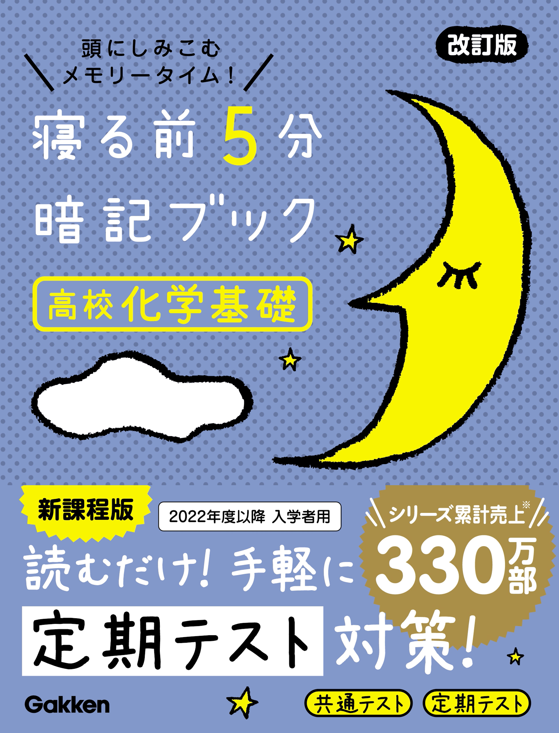 高校入試 寝る前5分暗記ブック : うらやましく 頭にしみこむメモリータイム! 中3