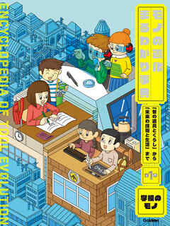 第1巻 学校のモノ 「昔の道具とくらし」から「未来の技術と生活」まで