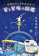 天体のふしぎがわかる星と星座の図鑑