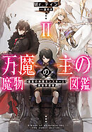 万魔の主の魔物図鑑２　─最高の仲間モンスターと異世界探索─【電子書店共通特典SS付】