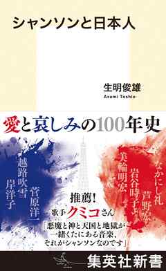シャンソンと日本人