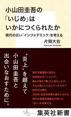 小山田圭吾の「いじめ」はいかにつくられたか　現代の災い「インフォデミック」を考える