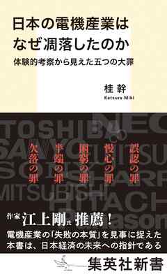 日本の電機産業はなぜ凋落したのか　体験的考察から見えた五つの大罪