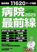 病院最前線2023 (毎日ムック)