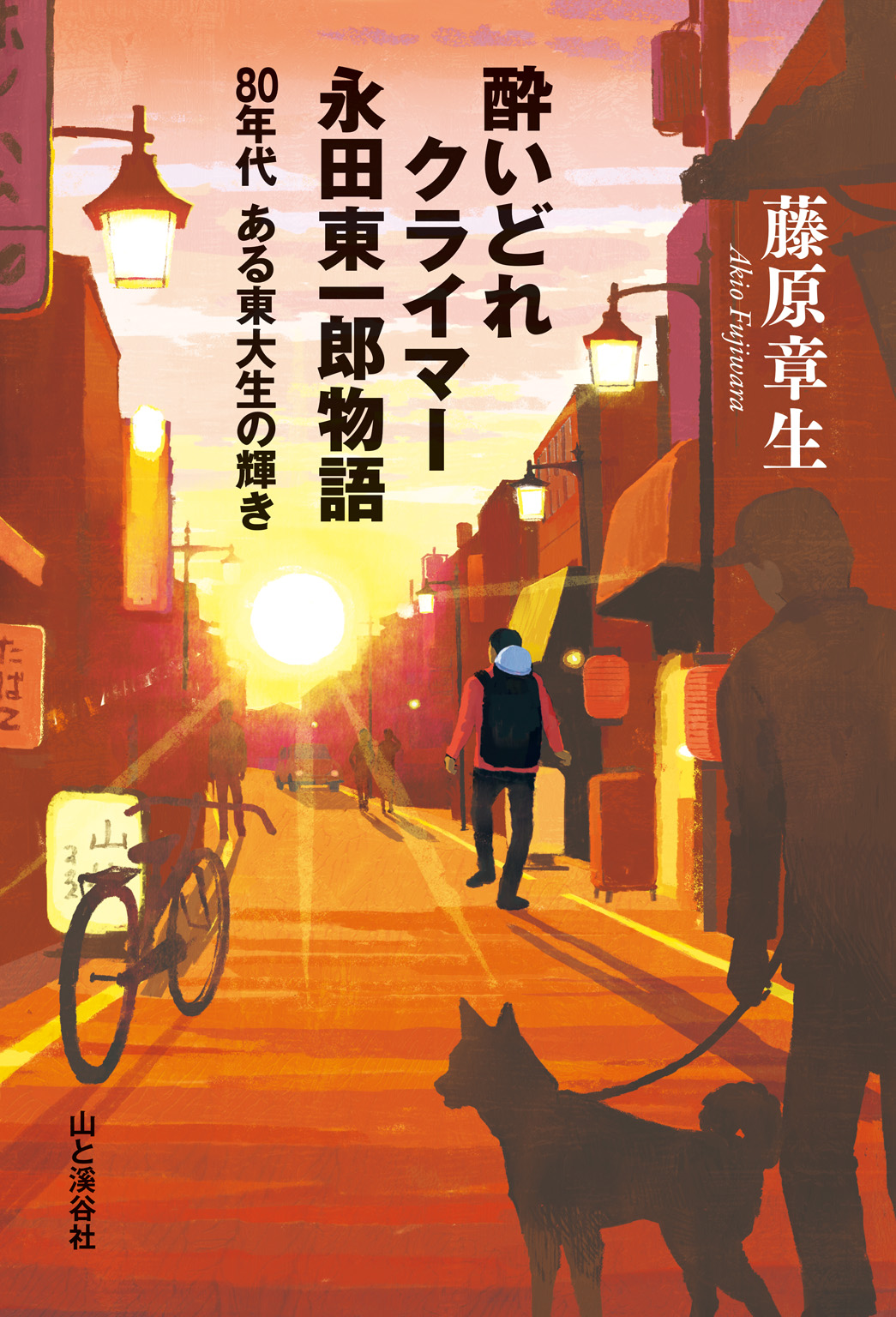 酔いどれクライマー 永田東一郎物語 80年代ある東大生の輝き | ブックライブ