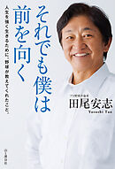 それでも僕は前を向く 人生を強く生きるために、野球が教えてくれたこと。