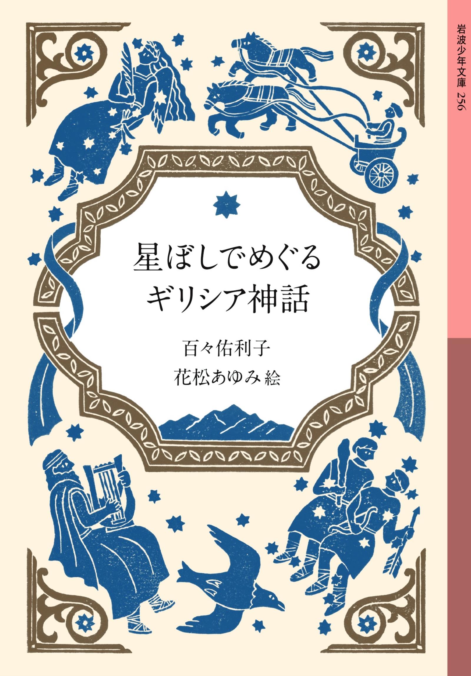 星ぼしでめぐるギリシア神話 - 百々佑利子/花松あゆみ - ビジネス・実用書・無料試し読みなら、電子書籍・コミックストア ブックライブ