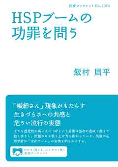 HSPブームの功罪を問う