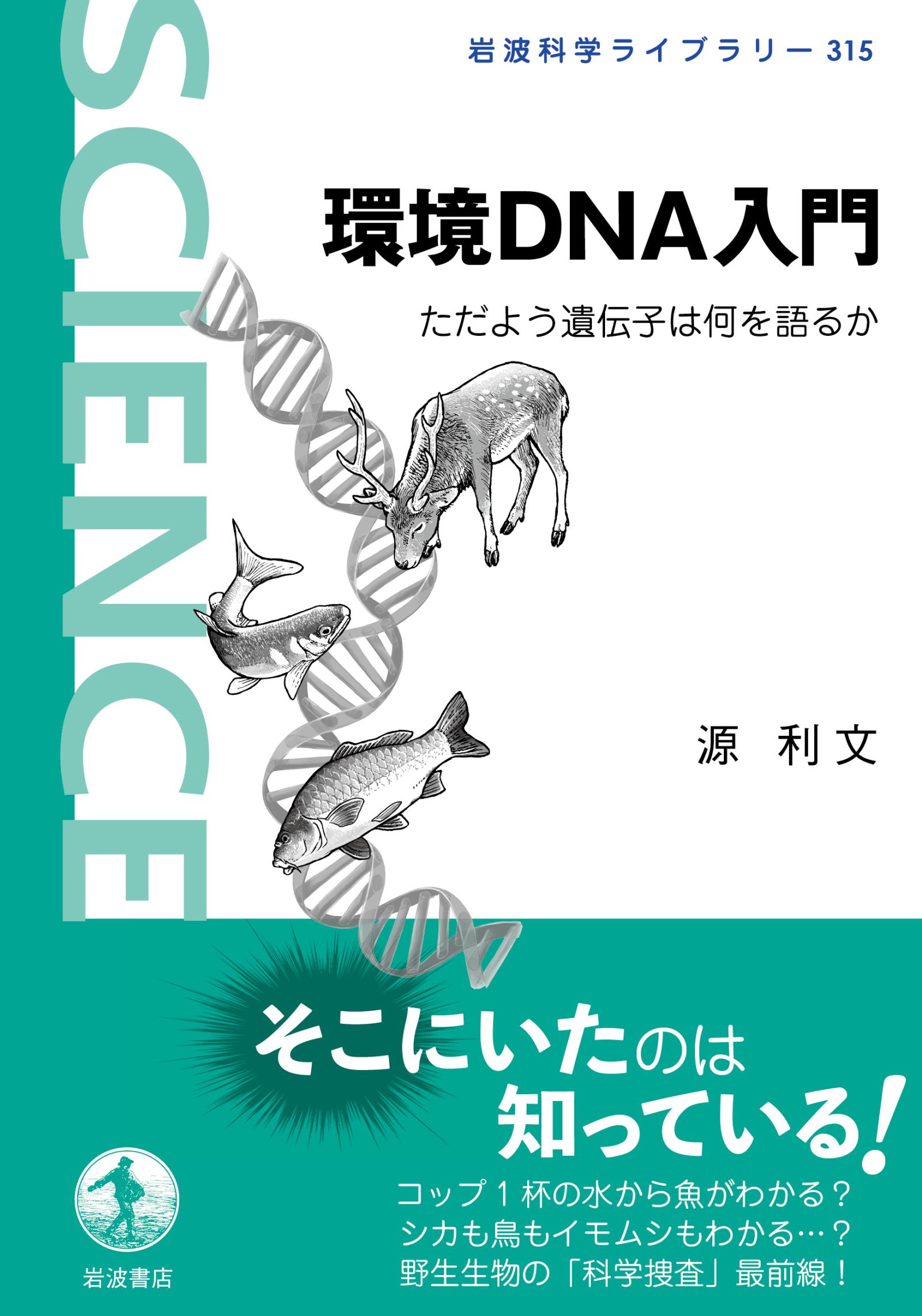 環境DNA入門 ただよう遺伝子は何を語るか - 源利文 - 漫画・無料試し