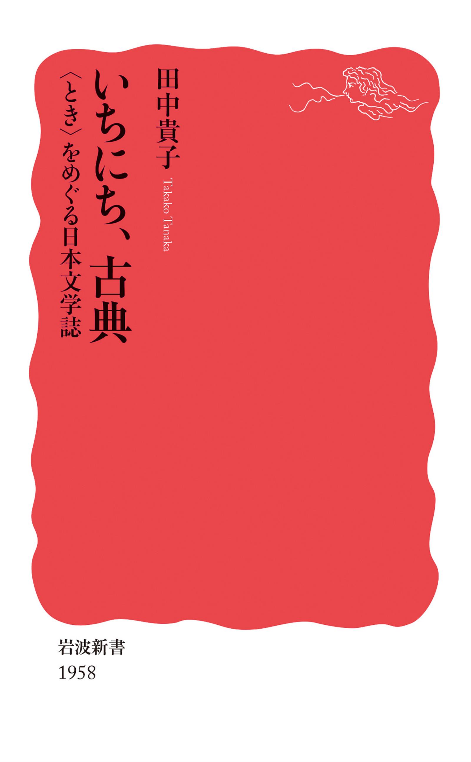 いちにち，古典　〈とき〉をめぐる日本文学誌　ブックライブ　田中貴子　漫画・無料試し読みなら、電子書籍ストア