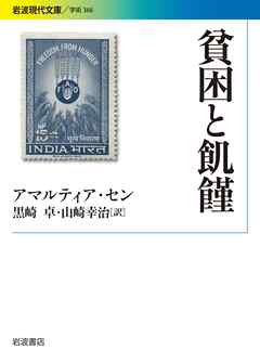 貧困と飢饉 - アマルティア・セン/黒崎卓 - ビジネス・実用書・無料試し読みなら、電子書籍・コミックストア ブックライブ