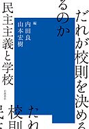 だれが校則を決めるのか　民主主義と学校