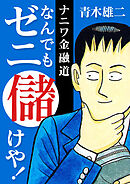 ナニワ金融道 なんでもゼニ儲けや！