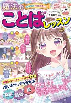 ミラクルハピネス♡ 魔法のことばレッスン