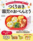 はじめてでもかんたん！ 朝ラク♪ つくりおき園児のおべんとう