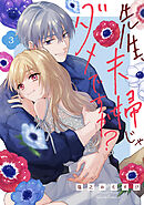 先生、夫婦じゃダメですか？ 3