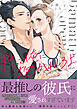黙って俺に抱かれろよ～ドS上司がケダモノな理由～【単行本版】（下）【電子限定描き下ろし漫画付き】