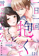【ラブパルフェ】一日一回抱くって言ったよね？～仲辻先輩の豹変肉食エッチ　2