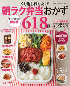 ワン・クッキングムック くり返し作りたい！ 朝ラク弁当おかず618品