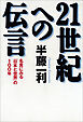 ２１世紀への伝言　名言にみる「日本と世界」の１００年