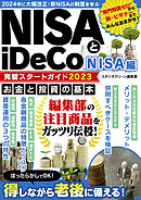 NISAとiDeCo完璧スタートガイド2023 NISA編