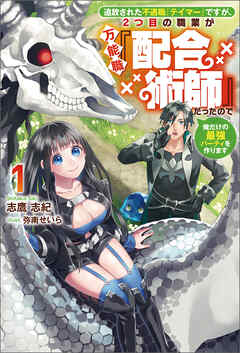 [Novel] 追放された不遇職『テイマー』ですが、2つ目の職業が万能職『配合術師』だったので俺だけの最強パーティを作ります raw 第01巻