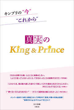 キンプリの“今”“これから” ―真実のKing＆Prince―